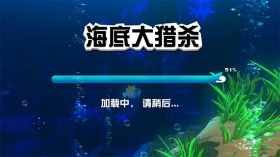 海底大猎杀图片