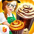 咖啡厅大作战烹饪餐厅 安卓版V1.9.4a