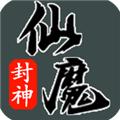 仙魔封神无限灵币仙币版 v1.0.3