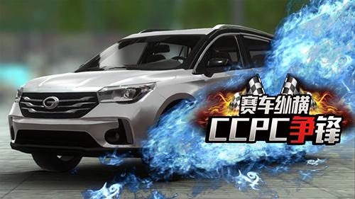 赛车纵横：CCPC争锋 安卓版v1.0截图1