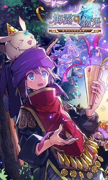 梅露可物语日服 安卓版v3.6.1截图1