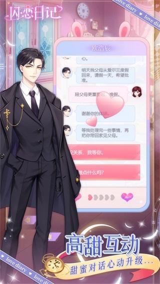 闪恋日记 安卓版v1.0.9截图1