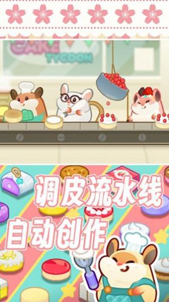 松鼠蛋糕工厂 安卓版v1.0截图1