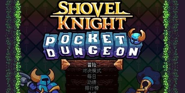 铲子骑士口袋地牢图片2