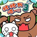 谁来救救我喵3 安卓版v1.4.0