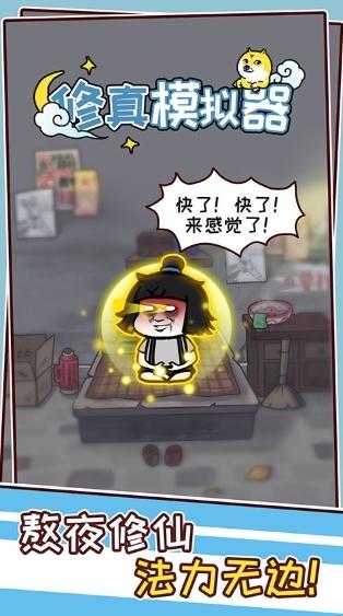 修真模拟器图片1