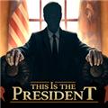 这就是总统 (This Is the President)安卓免费版v1.0.5