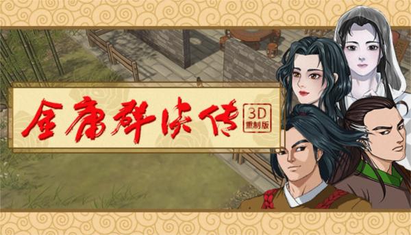 金庸群侠传3D重制版图片5