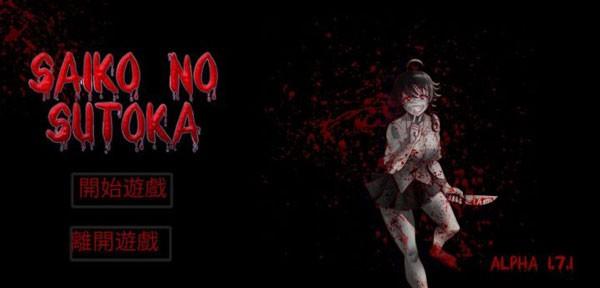 躲过学妹的追杀 安卓版v1.0截图0