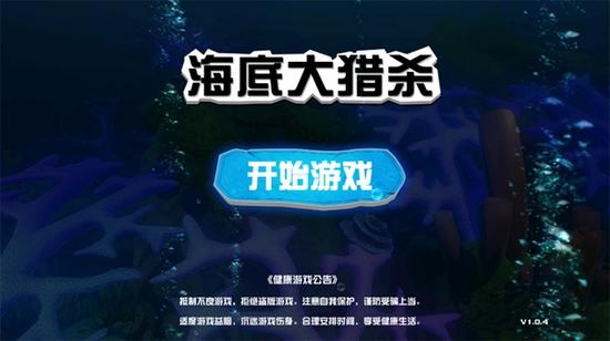 海底大猎杀图片