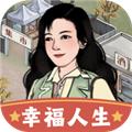 幸福人生红包版 最新官方版v1.1.4