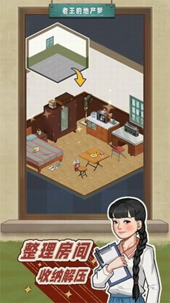 老王的地产梦折相思版 去广告版v1.1.9截图2