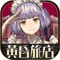 黄昏旅店renewal汉化版 无限券无限金币版v2.0.1