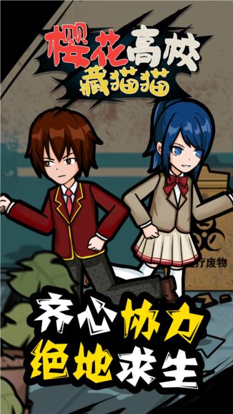 樱花高校藏猫猫1