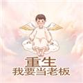 重生我要当老板 安卓版v1.0