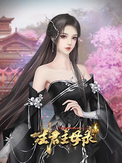 主君主母录破解版图片9