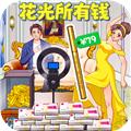 花掉十个亿无广告版 安卓版v1.0
