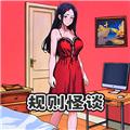 规则怪谈6 最新版v1.0