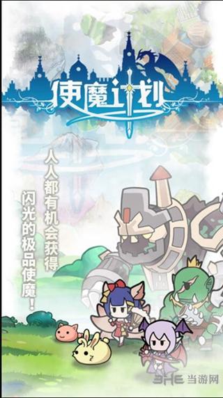 使魔计划 安卓版v1.1.0截图0