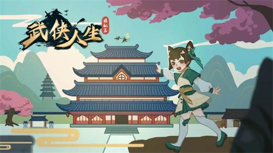 武侠人生模拟器无限资源版图片1