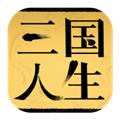 三国人生 最新版v1.24