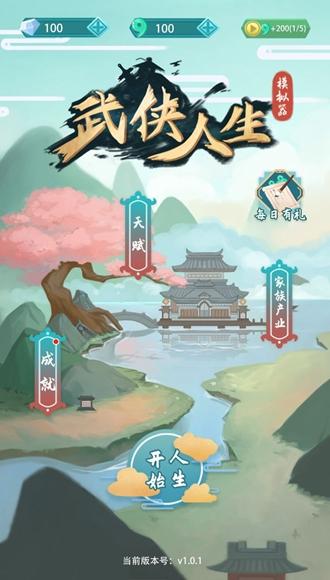 武侠人生模拟器无限资源版图片2