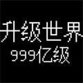 升级世界目标是999亿级 安卓版v1.0.21