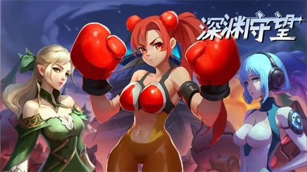 深渊守望 安卓版v1.0.0截图3