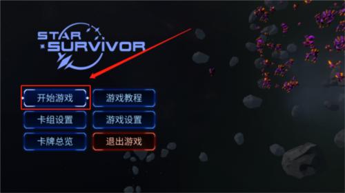 星际幸存者图片3