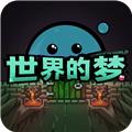 世界的梦 安卓版v1.1.1