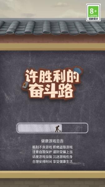 许胜利的奋斗路图片1