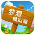 梦想模拟器 安卓版v1.0.0