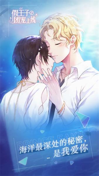 假王子恋爱手册2团宠上线 安卓官方版v1.0.3截图1