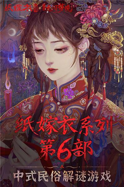 纸嫁衣5无间梦境无限提示版 最新版v1.0.0截图0