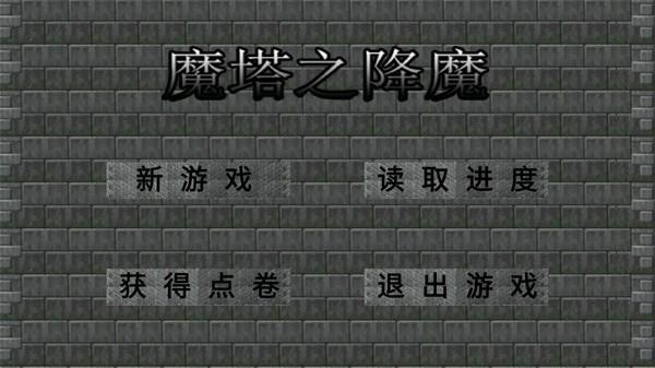 魔塔之降魔神器之谜 手机版v1.1截图1