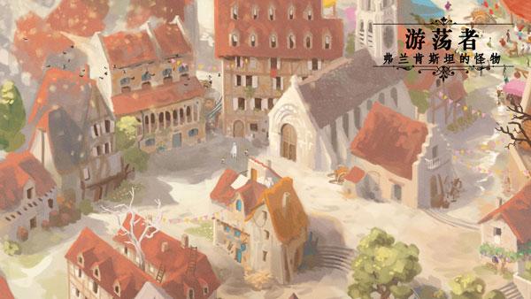 游荡者弗兰肯斯坦的怪物8