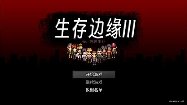 生存边缘3 安卓最新版v0.521截图2