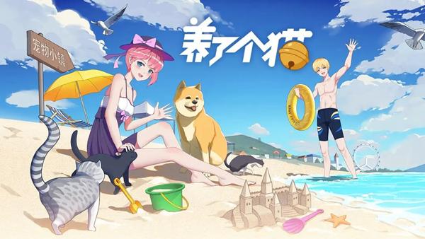 养了个猫游戏图片1