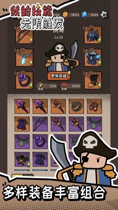 我的技能无限触发 安卓版v1.0.2截图1