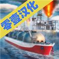 轮船模拟器2020中文版 最新安卓版v1.1.5