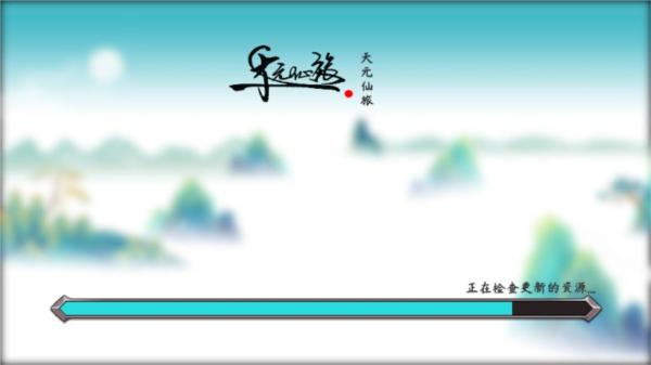 天元仙旅去广告版图片2