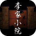 李家小院 安卓版v1.0.3
