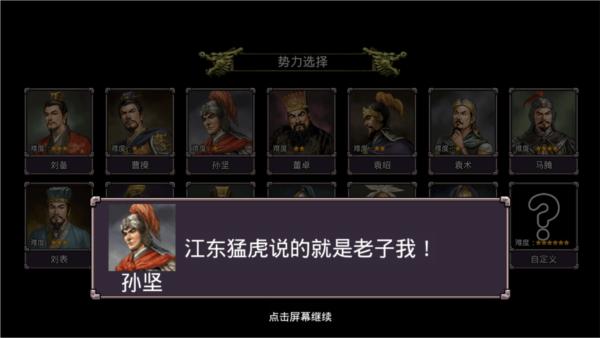 三国志群雄争霸破解版图片1