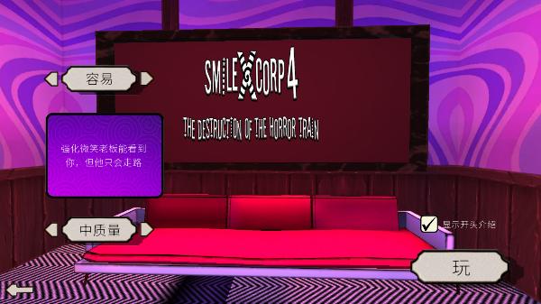 微笑X公司4恐怖列车1