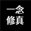 一念修真 官方安卓版v2.2.0