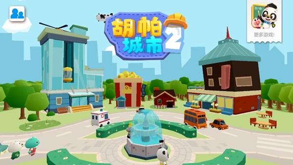 胡帕城市2 安卓版v1.2截图3