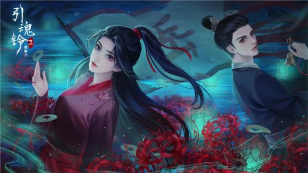 引魂铃2破阵子图片1