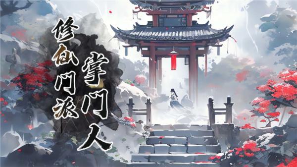 修仙门派掌门人图片1