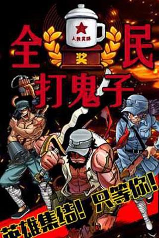 全民打鬼子 最新安卓版v1.0.1截图0