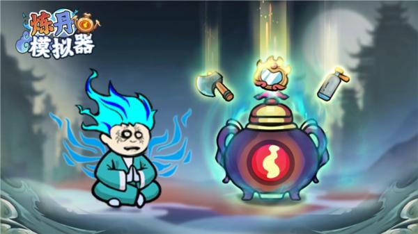 炼丹模拟器图片1